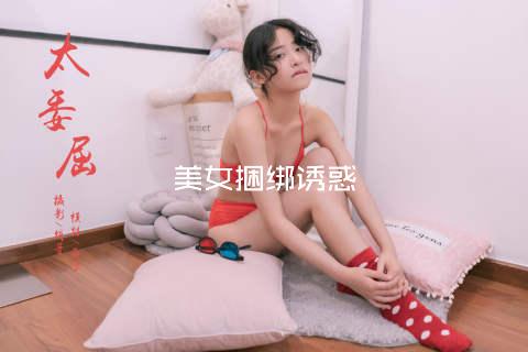 美女捆绑诱惑